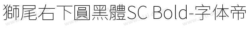 獅尾右下圓黑體SC Bold字体转换